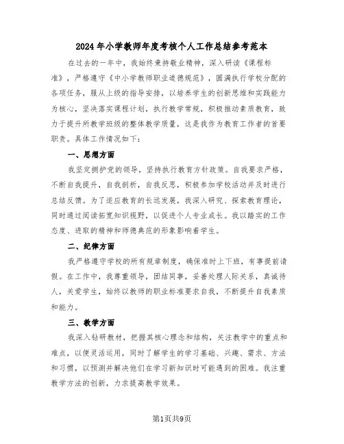 2024年小学教师年度考核个人工作总结参考范本（五篇）