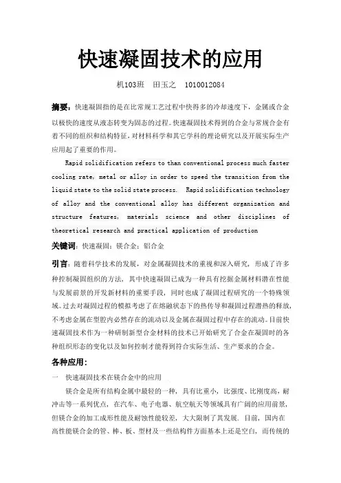 快速凝固技术的应用