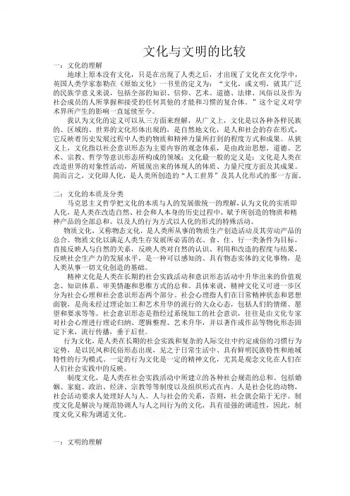 文化与文明的比较