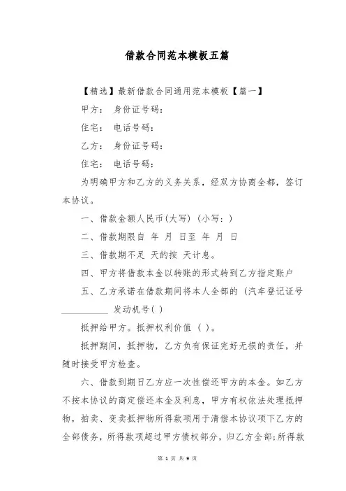 借款合同范本模板五篇