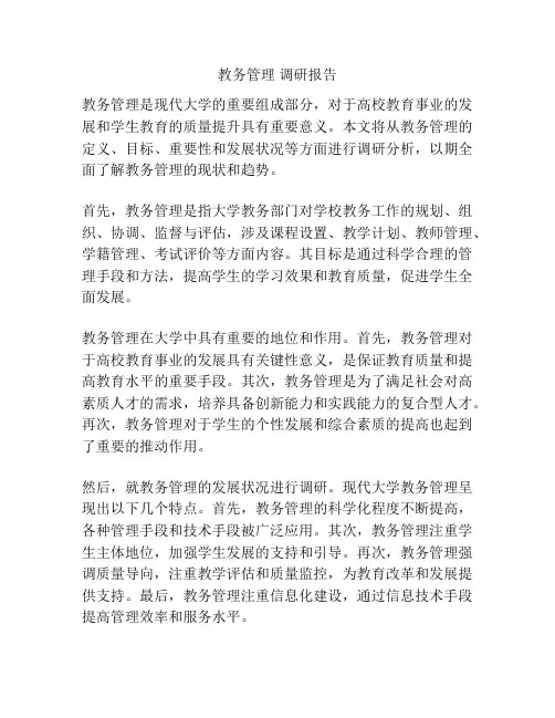 教务管理 调研报告