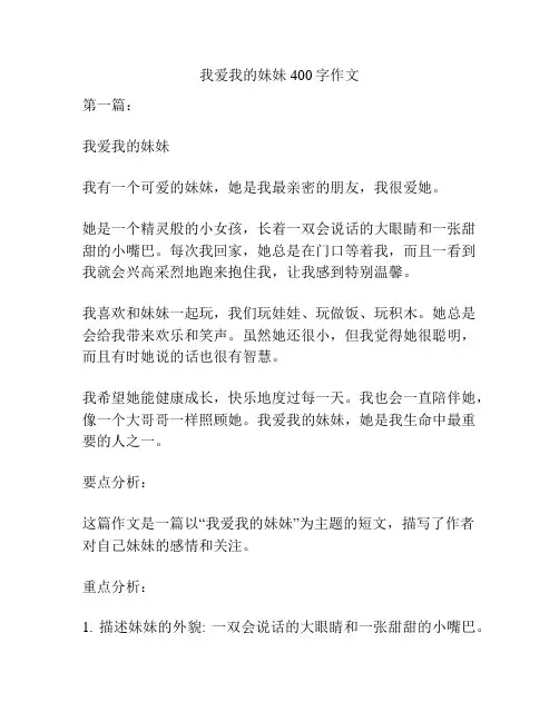 我爱我的妹妹400字作文