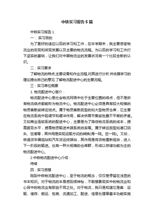 中铁实习报告5篇