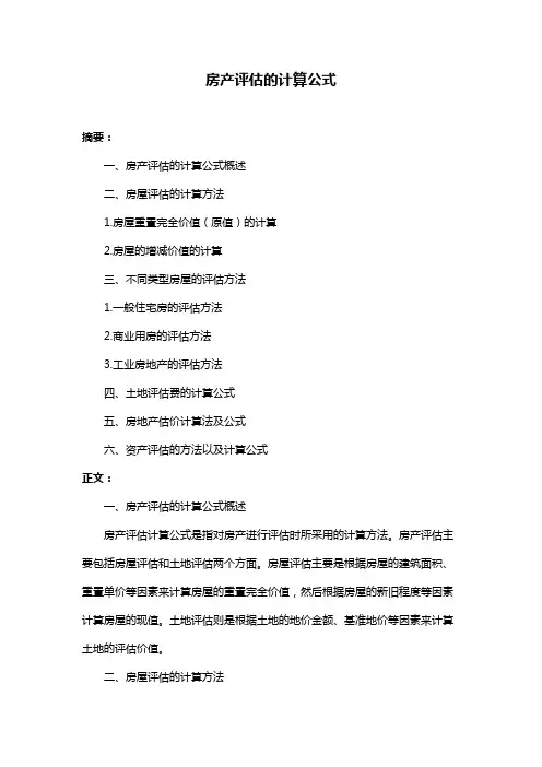 房产评估的计算公式