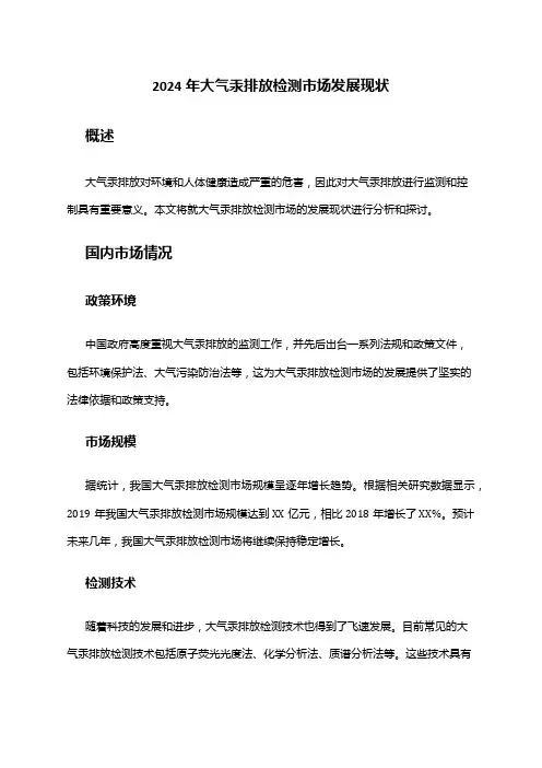 2024年大气汞排放检测市场发展现状