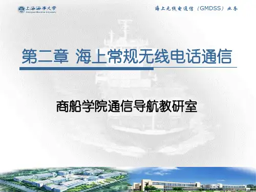 海上常规无线电话通信
