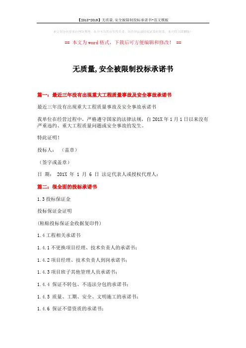 【2018-2019】无质量,安全被限制投标承诺书-范文模板 (9页)