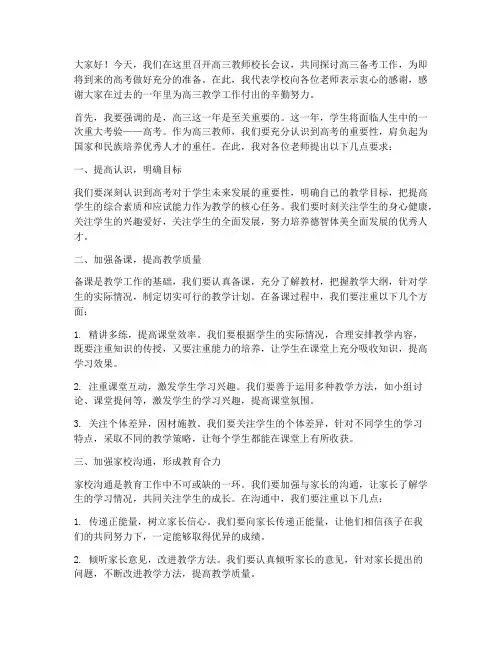 高三教师校长会议发言稿