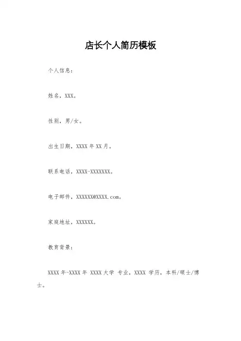 店长个人简历模板