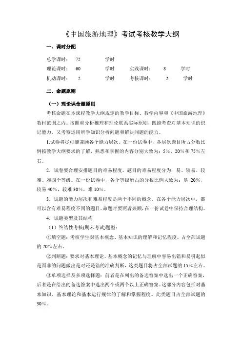 《中国旅游地理》考试考核教学大纲