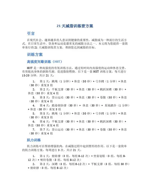 21天减脂训练营方案