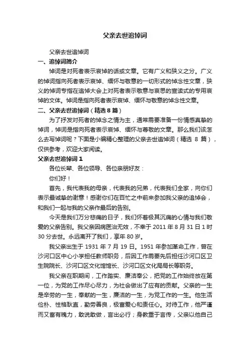 父亲去世追悼词（精选8篇）
