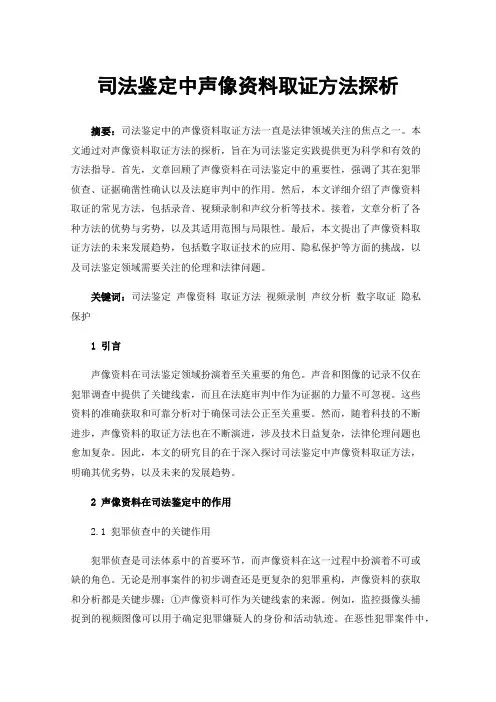 司法鉴定中声像资料取证方法探析