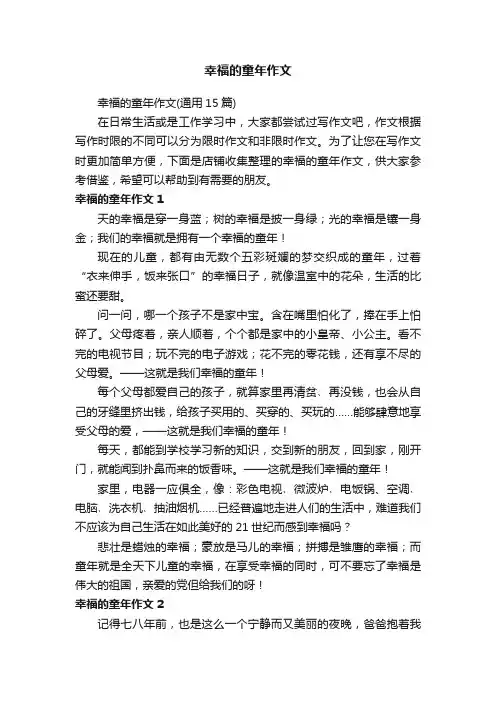 幸福的童年作文