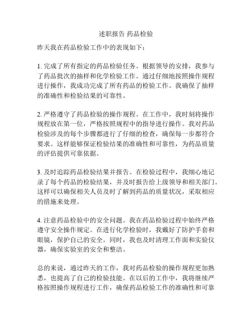 述职报告 药品检验