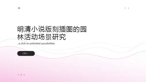 行为学视野中明清小说版刻插图的园林活动场景研究