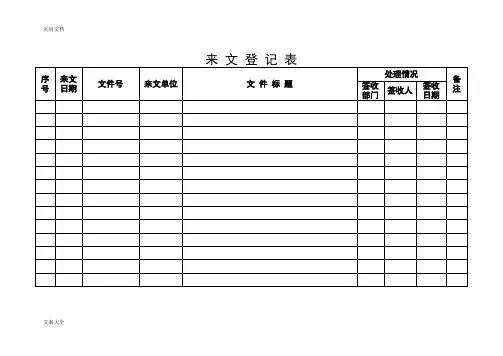 来 文 登 记 表