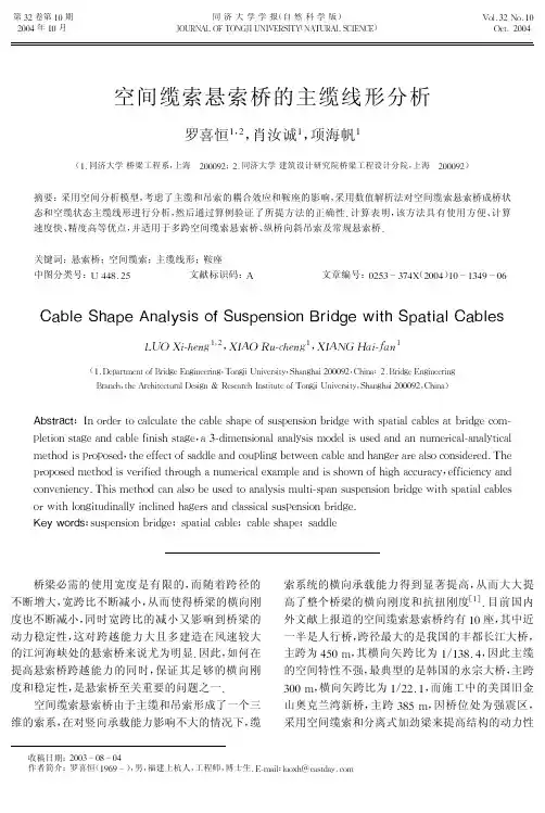 空间缆索悬索桥的主缆线形分析