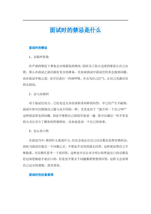 面试时的禁忌是什么