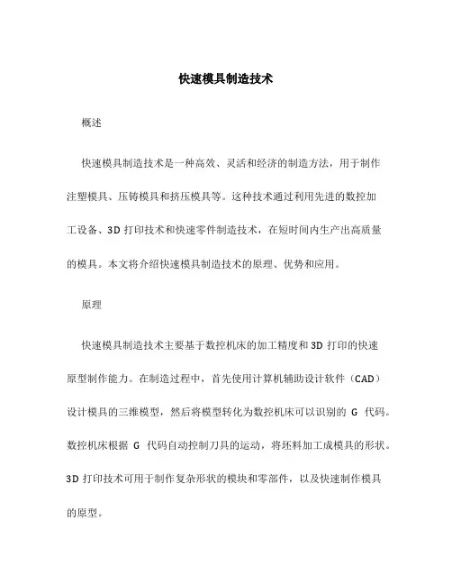 快速模具制造技术