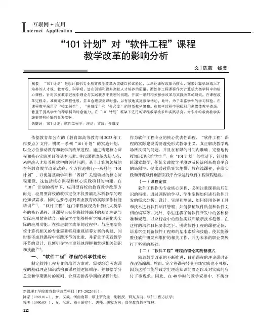 “101计划”对“软件工程”课程教学改革的影响分析