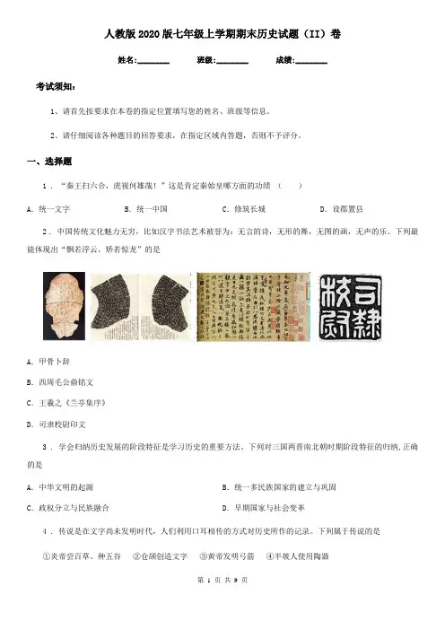 人教版2020版七年级上学期期末历史试题(II)卷(练习)