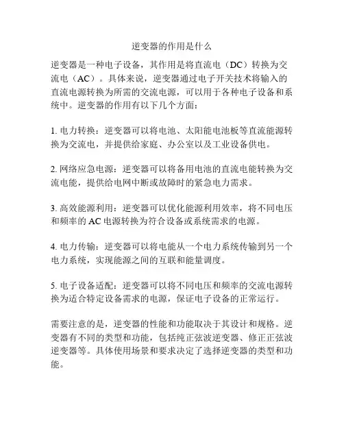 逆变器的作用是什么
