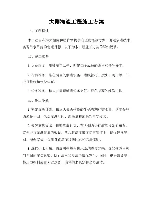 大棚滴灌工程施工方案