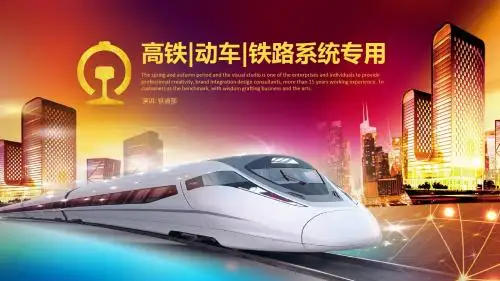 中国高铁动车铁路系统专用PPT模板