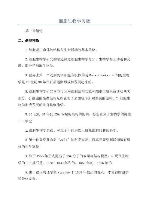 细胞生物学习题
