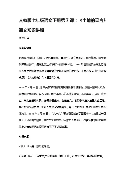 人教版七年级语文下册第7课：《土地的誓言》课文知识讲解
