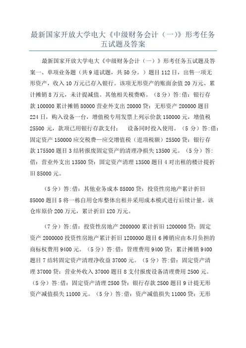 最新国家开放大学电大《中级财务会计(一)》形考任务五试题及答案