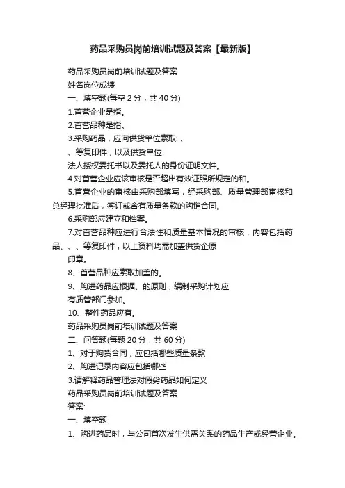 药品采购员岗前培训试题及答案【最新版】