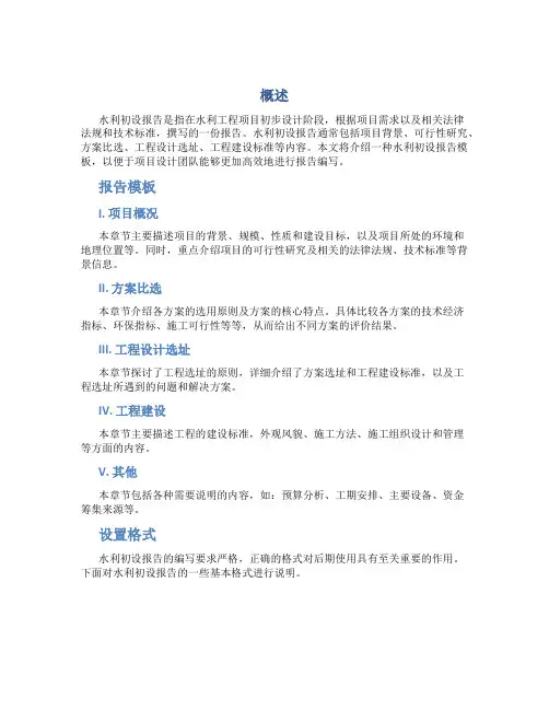 水利初设报告模板