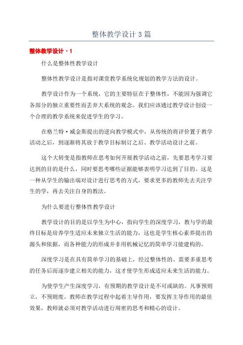 整体教学设计3篇