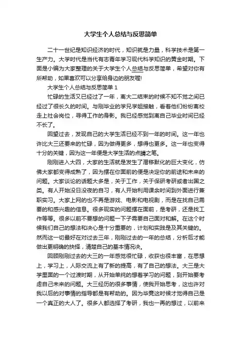 大学生个人总结与反思简单