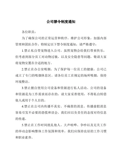 公司禁令制度通知