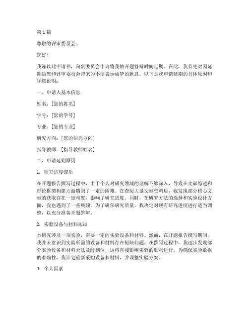开题答辩延期申请书模板(3篇)