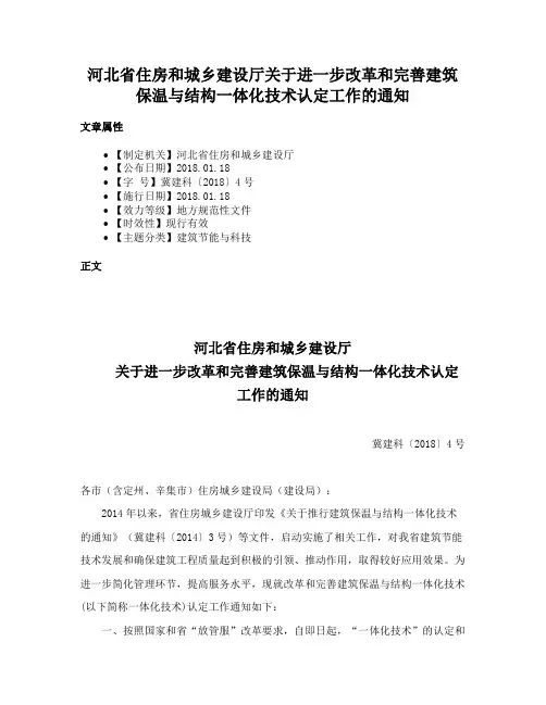 河北省住房和城乡建设厅关于进一步改革和完善建筑保温与结构一体化技术认定工作的通知