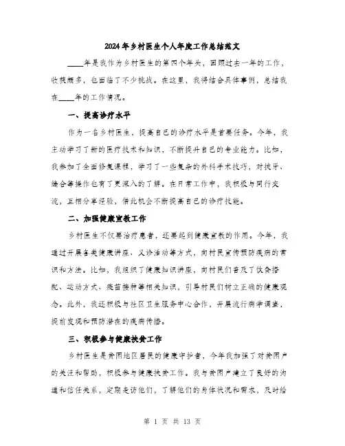 2024年乡村医生个人年度工作总结范文(5篇)