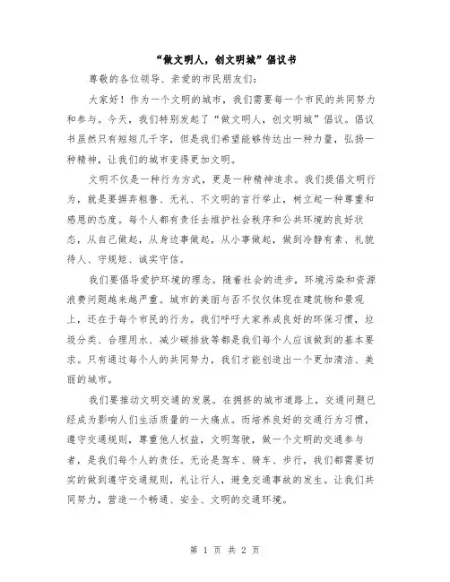 “做文明人,创文明城”倡议书