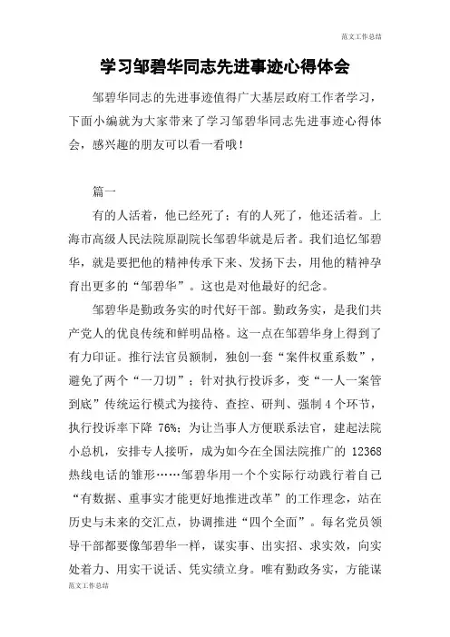 【范文工作总结】学习邹碧华同志先进事迹心得体会