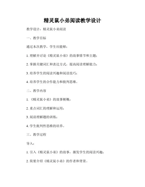 精灵鼠小弟阅读教学设计