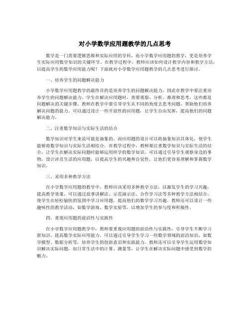 对小学数学应用题教学的几点思考
