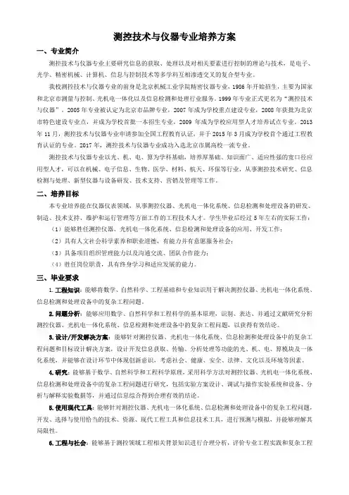 测控技术与仪器专业培养方案