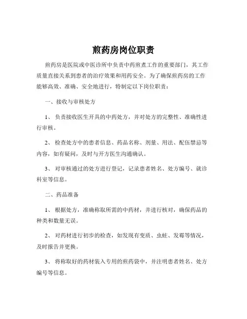 煎药房岗位职责