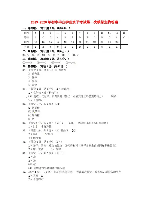 2019-2020年初中毕业学业水平考试第一次模拟生物答案