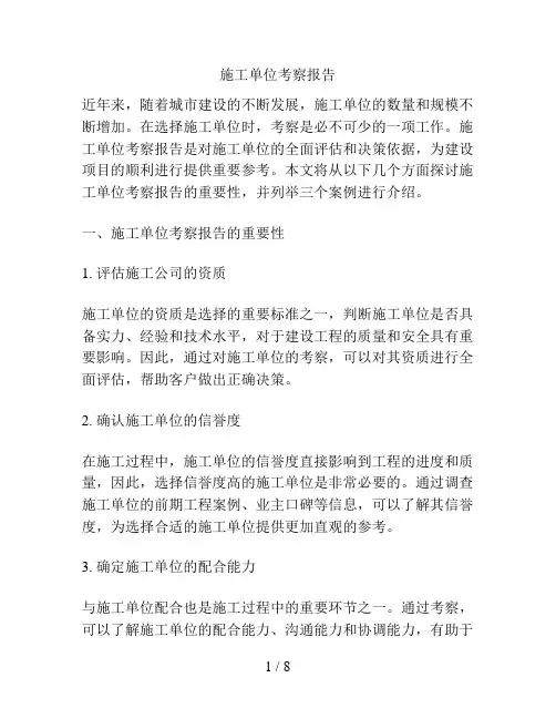 施工单位考察报告