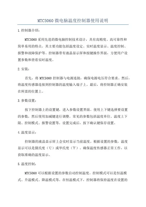MTC5060微电脑温度控制器使用说明