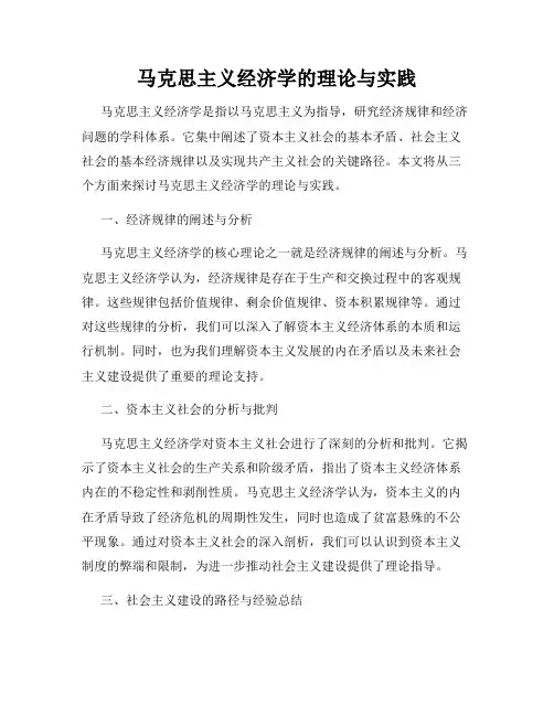马克思主义经济学的理论与实践